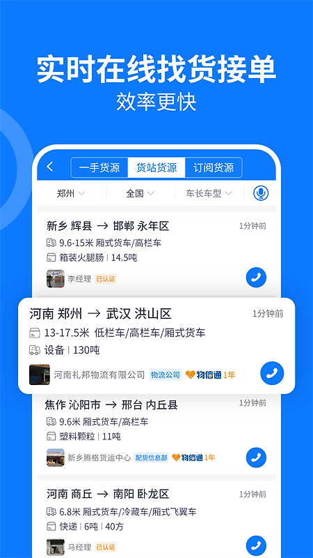 物通网配货车主版app
