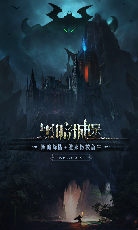 黑暗城堡华为版