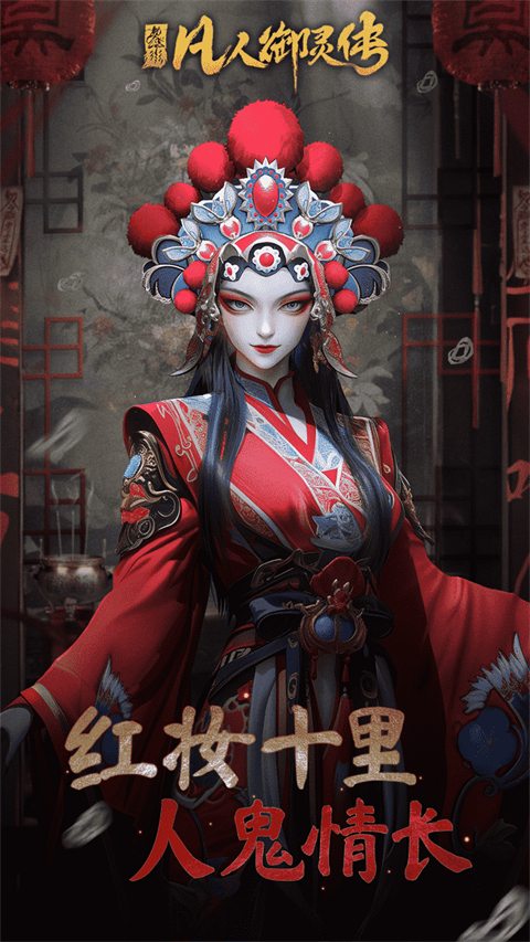 凡人御灵传手游