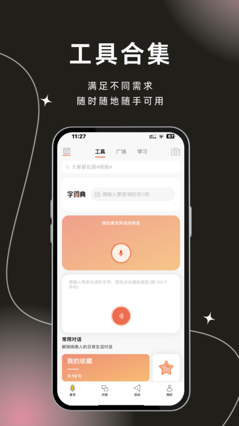 说咱闽南话app