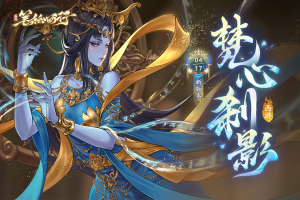 西游笔绘西行手游