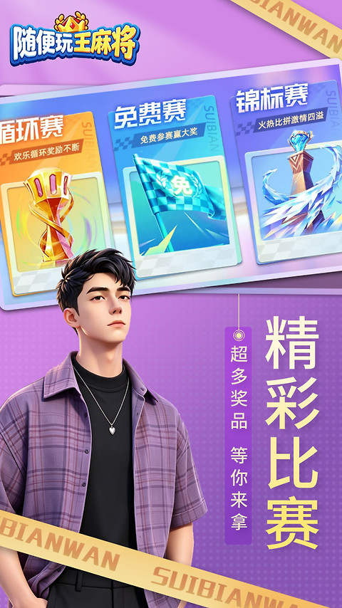 随便玩王麻将官方正版