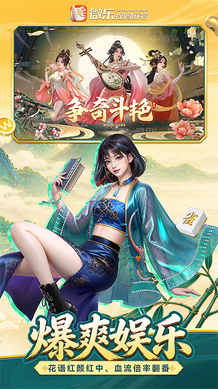微乐捉鸡麻将