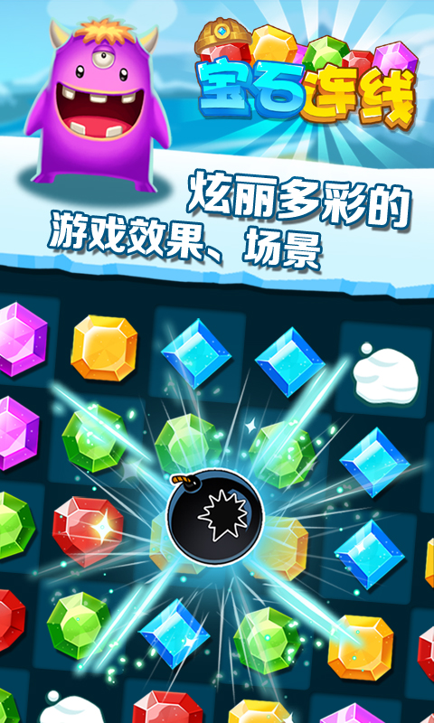 宝石连线手游