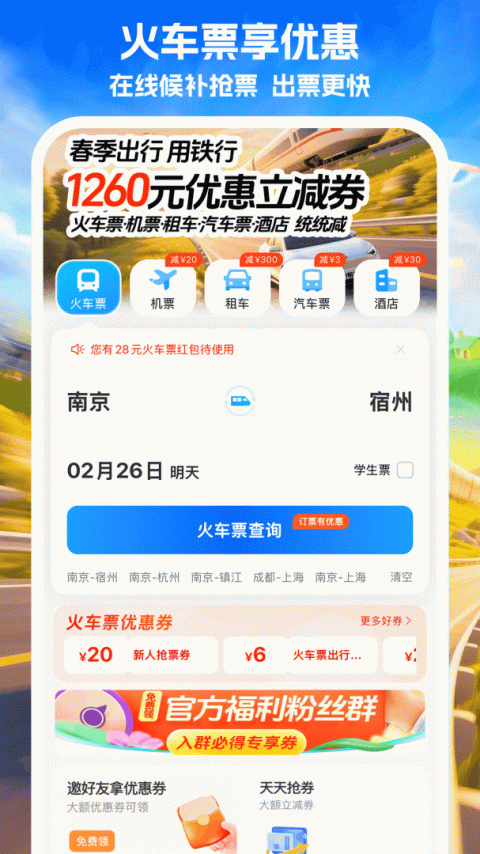 铁行火车票app