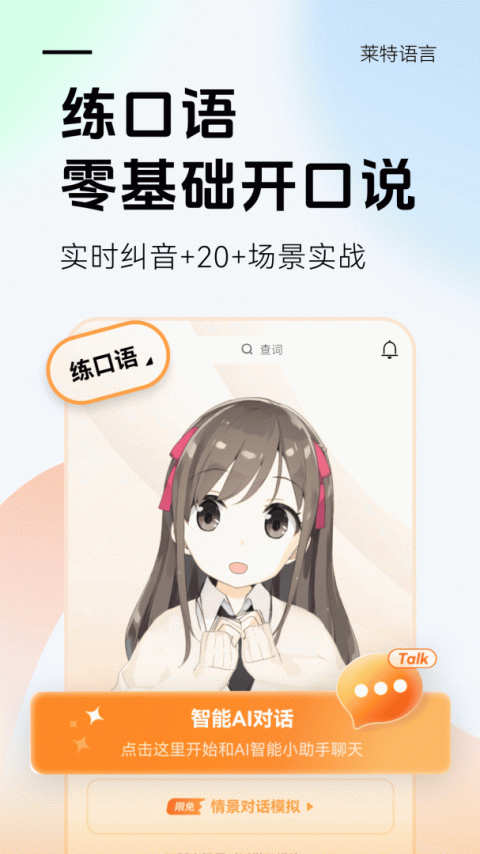 莱特英语背单词app