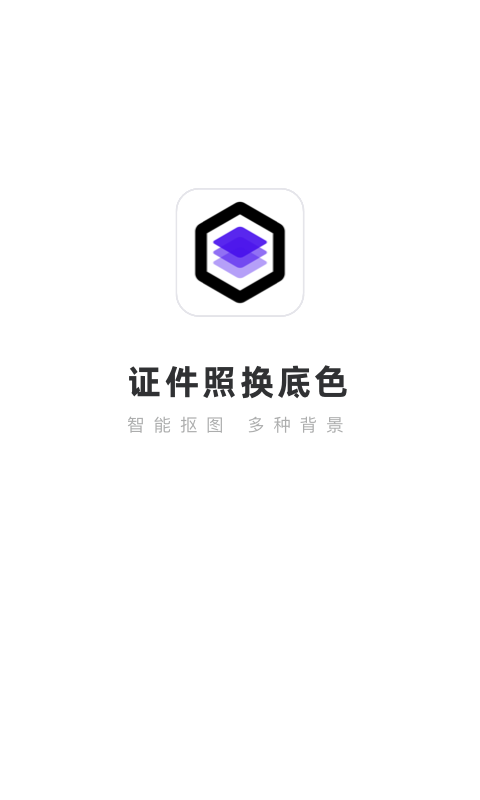 证件照换底色app