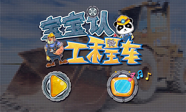 宝宝认工程车app