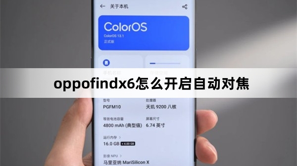 oppofindx6如何开启自动对焦
