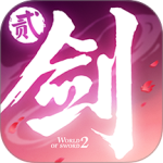 剑侠世界2手游官方正版