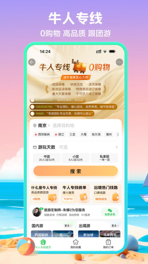 途牛旅游app官方版