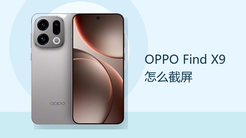 OPPO Find X9 怎么截屏?