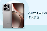 OPPO Find X9 怎么截屏？