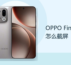 OPPO Find X9 怎么截屏？