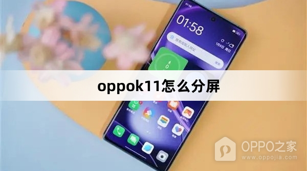 oppok11如何分屏