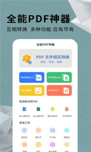 全能PDF转换器app