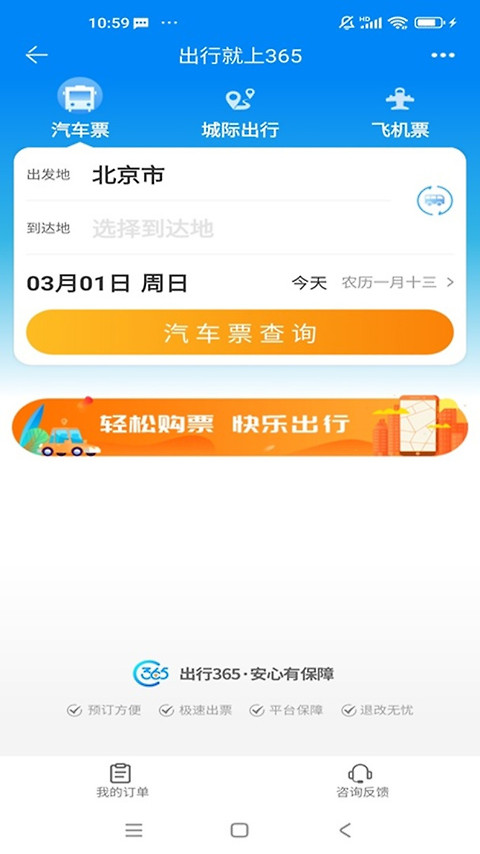 出行365汽车票预订app