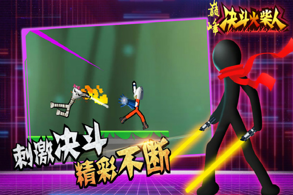 巅峰决斗火柴人官方版