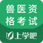 兽医资格考试题库app