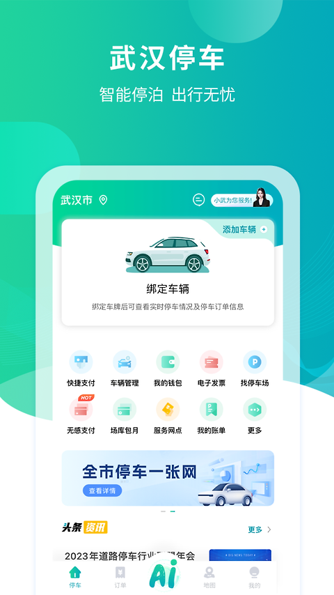 武汉停车app