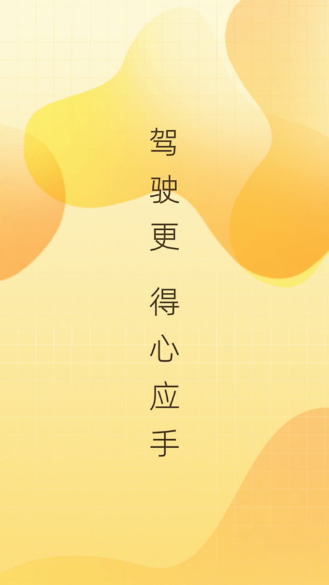 得手驾园官方版