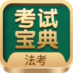 法考考试宝典app