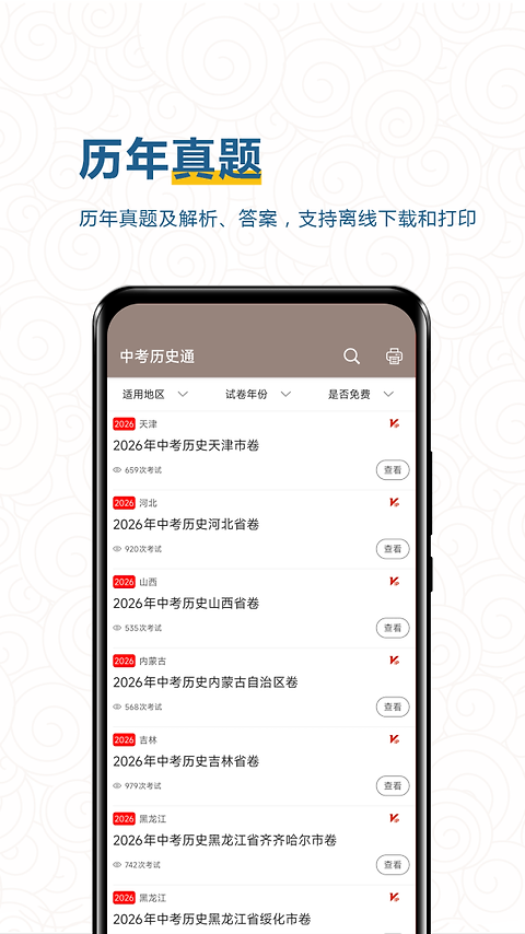 中考历史通app