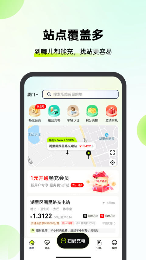 新电途充电app