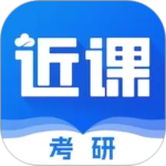 近课考研app