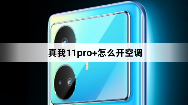 真我11pro+如何打开空调