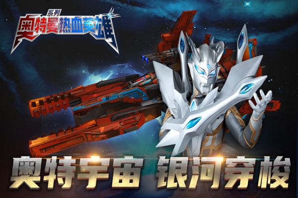 奥特曼热血英雄腾讯版