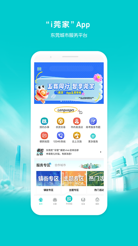 i莞家app