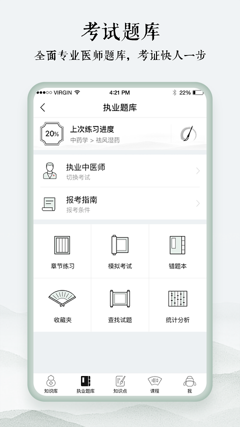 中医通题库app