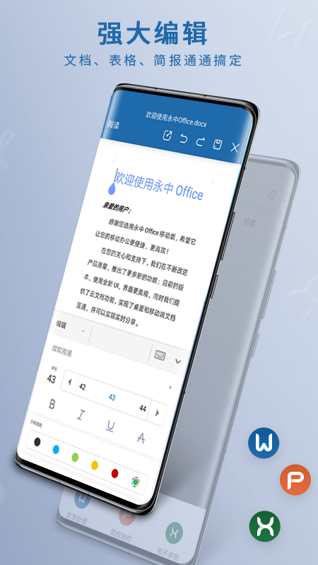 永中Office安卓版