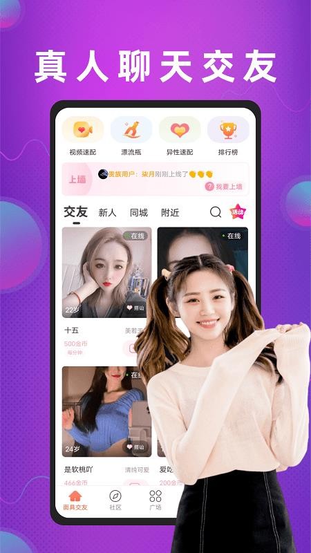 面具交友