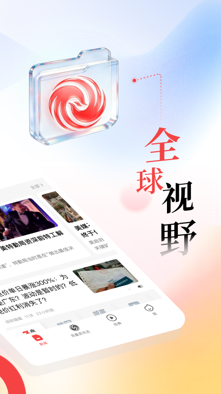 凤凰新闻app