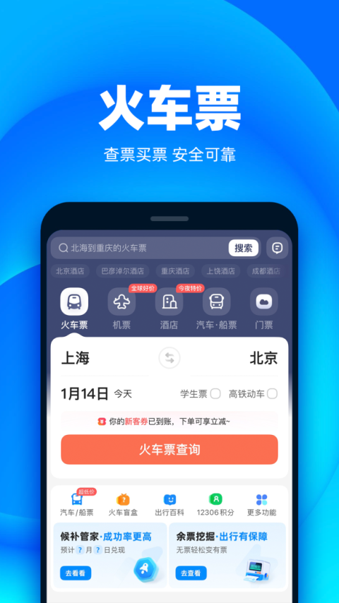 铁友火车票app