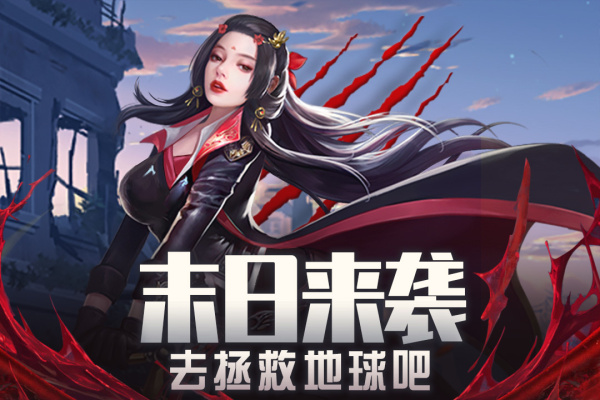 地球保卫战手游