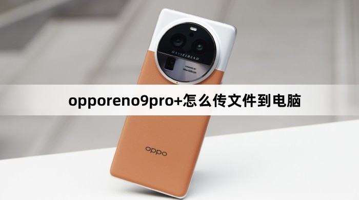 opporeno9pro+如何传文件到电脑