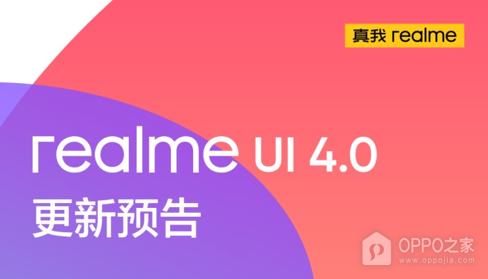 realme UI 4.0适配机型名单汇总