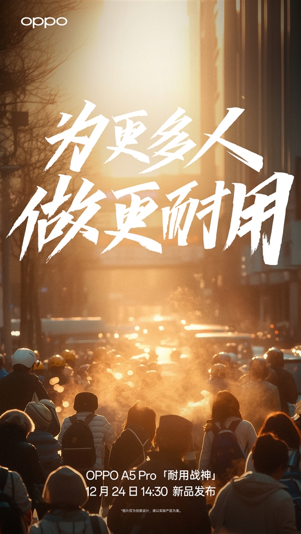 OPPO A5 Pro官宣发布时间，12月24日耐用战神震撼登场！