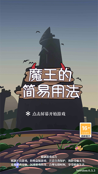 魔王的简易用法