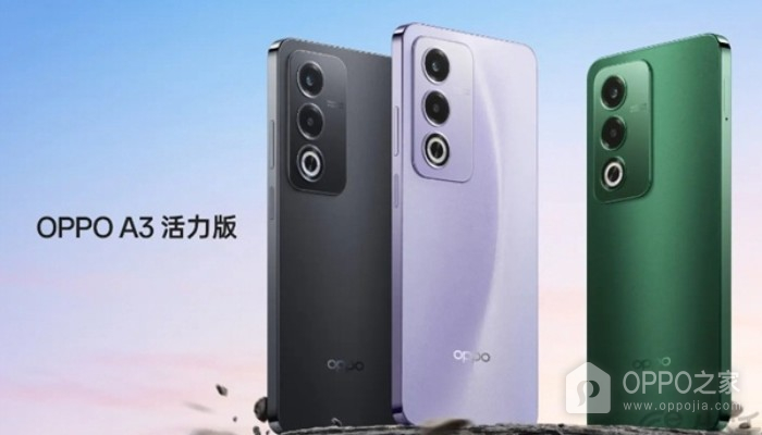 OPPO A3活力版有快充吗？