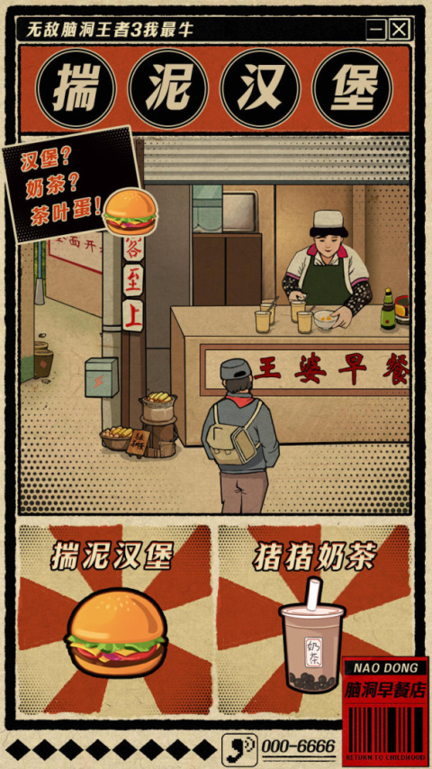 无敌脑洞王者3你不行手游