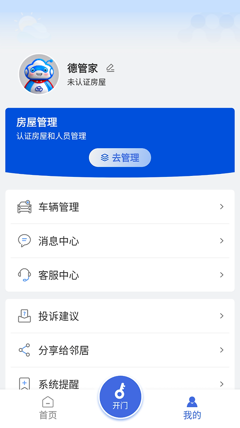 德管家app