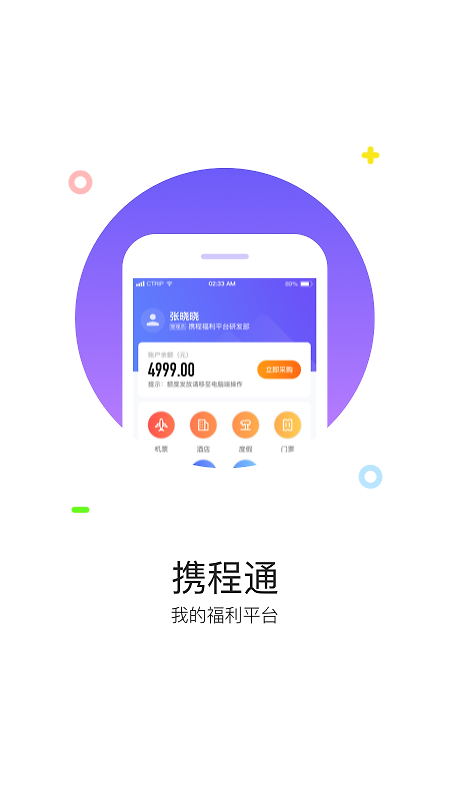 携程通app