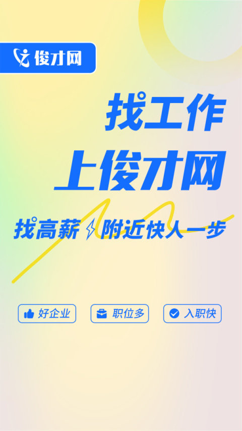 俊才网求职端app