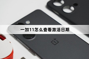 一加11如何查看激活日期