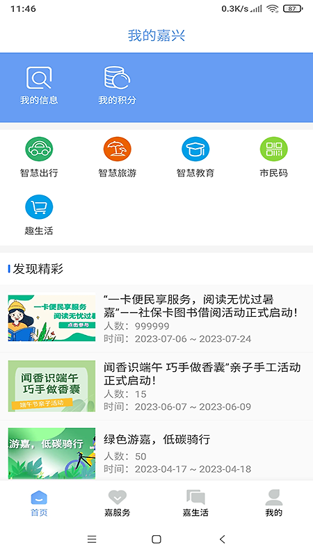 我的嘉兴app