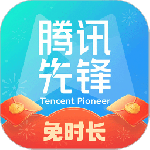 腾讯先锋app